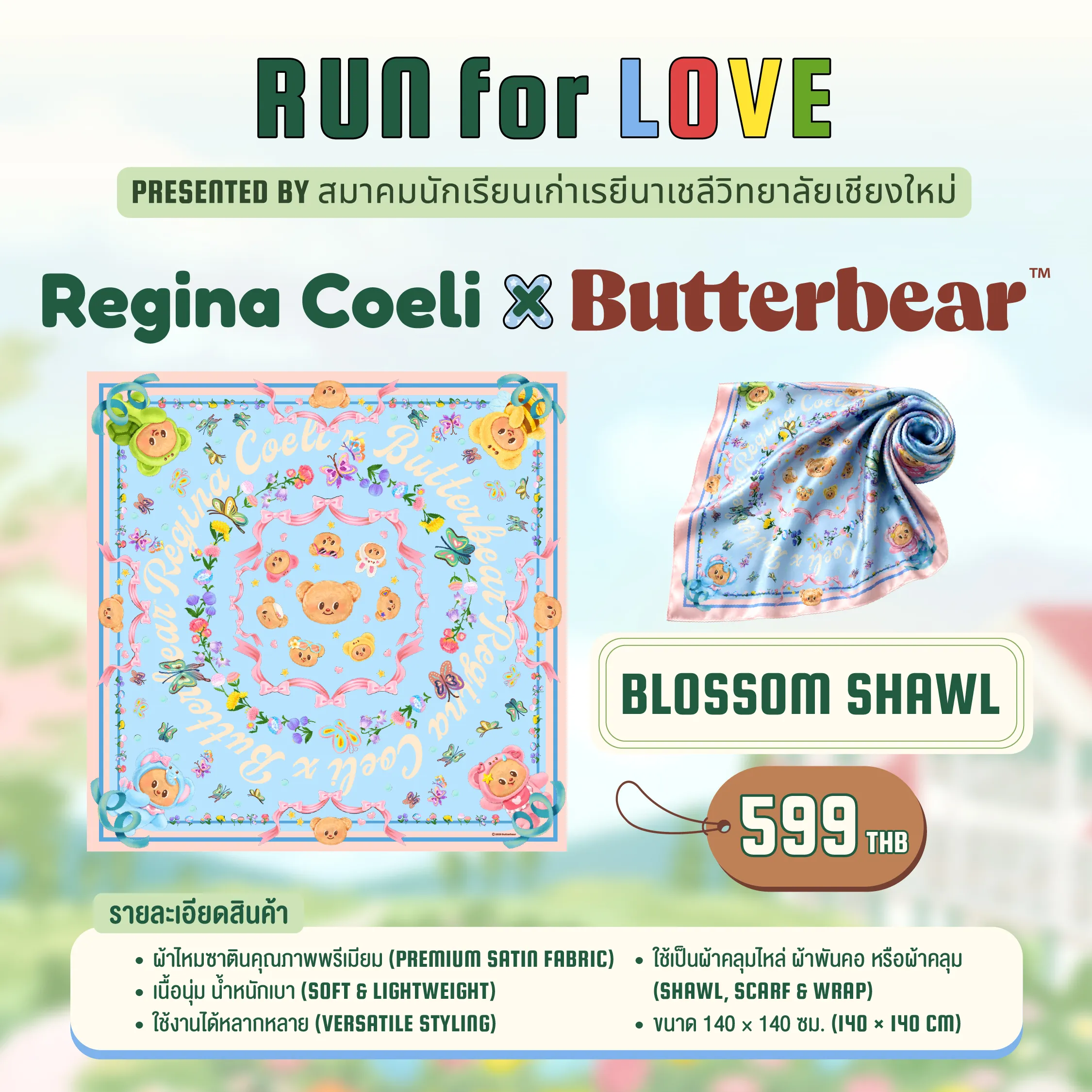 ผ้าคลุมไหล่ Blossom Shawl ผ้าไหมซาตินพรีเมียม เนื้อนุ่ม น้ำหนักเบา ขนาด 140x140 ซม. ลายดอกไม้และน้อง Butterbear ใช้เป็นผ้าคลุมไหล่ ผ้าพันคอ หรือผ้าคลุม ราคา 599 บาท - BLOSSOM SHAWL