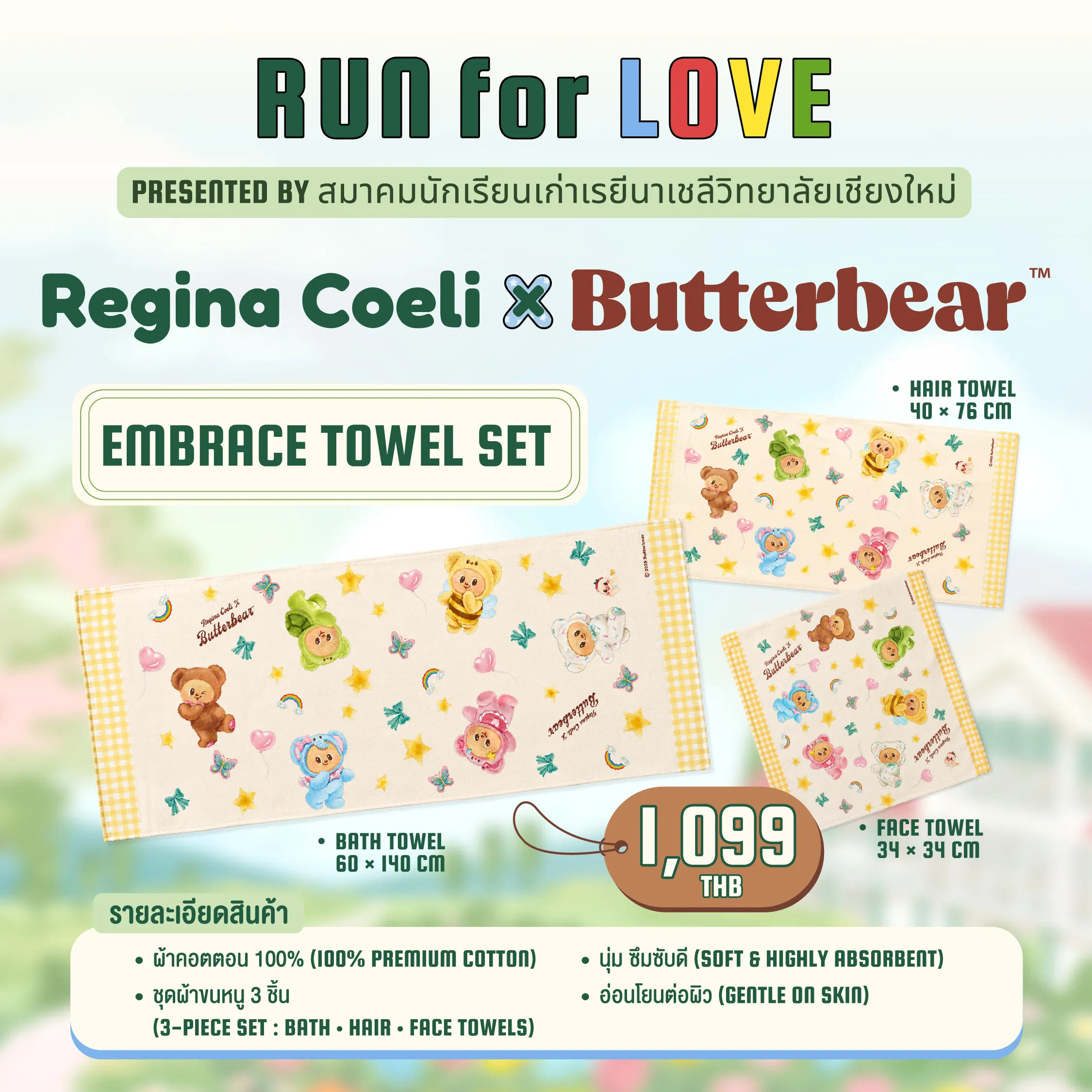 เซตผ้าขนหนู Embrace Towel Set ผ้าคอตตอน 100% นุ่ม ซึมซับดี อ่อนโยนต่อผิว ชุด 3 ชิ้น ผ้าเช็ดตัว 60x140 ซม. ผ้าเช็ดผม 40x76 ซม. ผ้าเช็ดหน้า 34x34 ซม. ลายน้อง Butterbear ราคา 1,099 บาท - EMBRACE TOWEL SET