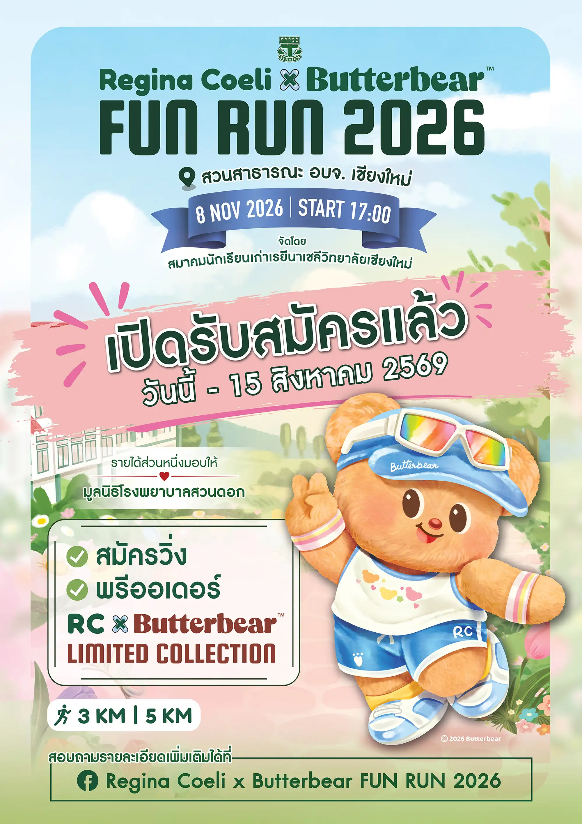 งาน Regina Coeli x Butterbear FUN RUN 2026 - เดิน-วิ่งการกุศล วันที่ 8 พฤศจิกายน 2569 เริ่ม 17.00 น. ณ สวนสาธารณะ อบจ.เชียงใหม่ ระยะ 3 และ 5 กม. - Regina Coeli Butterbea FUN RUN 2026