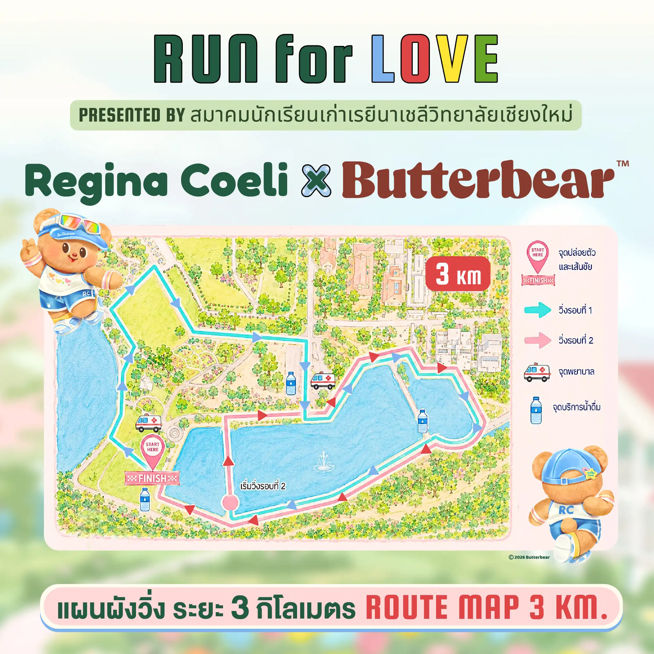 แผนผังเส้นทางวิ่งระยะ 3 กม. รอบสวนสาธารณะ อบจ.เชียงใหม่ (วิ่ง 2 รอบ) แสดงจุดปล่อยตัว/เส้นชัย จุดพยาบาล และจุดบริการน้ำดื่ม - ROUTE MAP 3 KM.