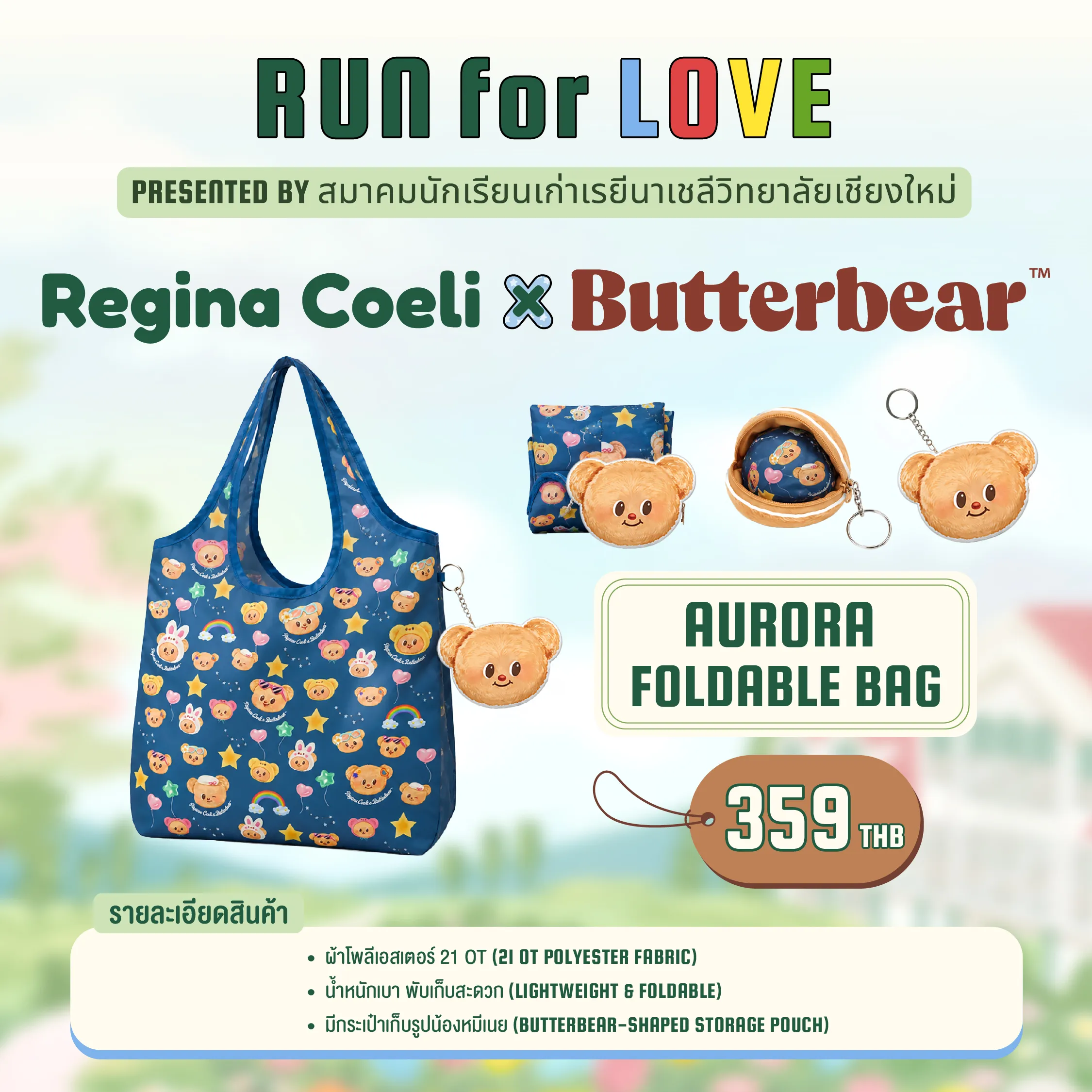 กระเป๋าผ้าพับได้ Aurora ผ้าโพลีเอสเตอร์ น้ำหนักเบา พร้อมซองเก็บทรงหน้าน้อง Butterbear ราคา 359 บาท - AURORA FOLDABLE BAG